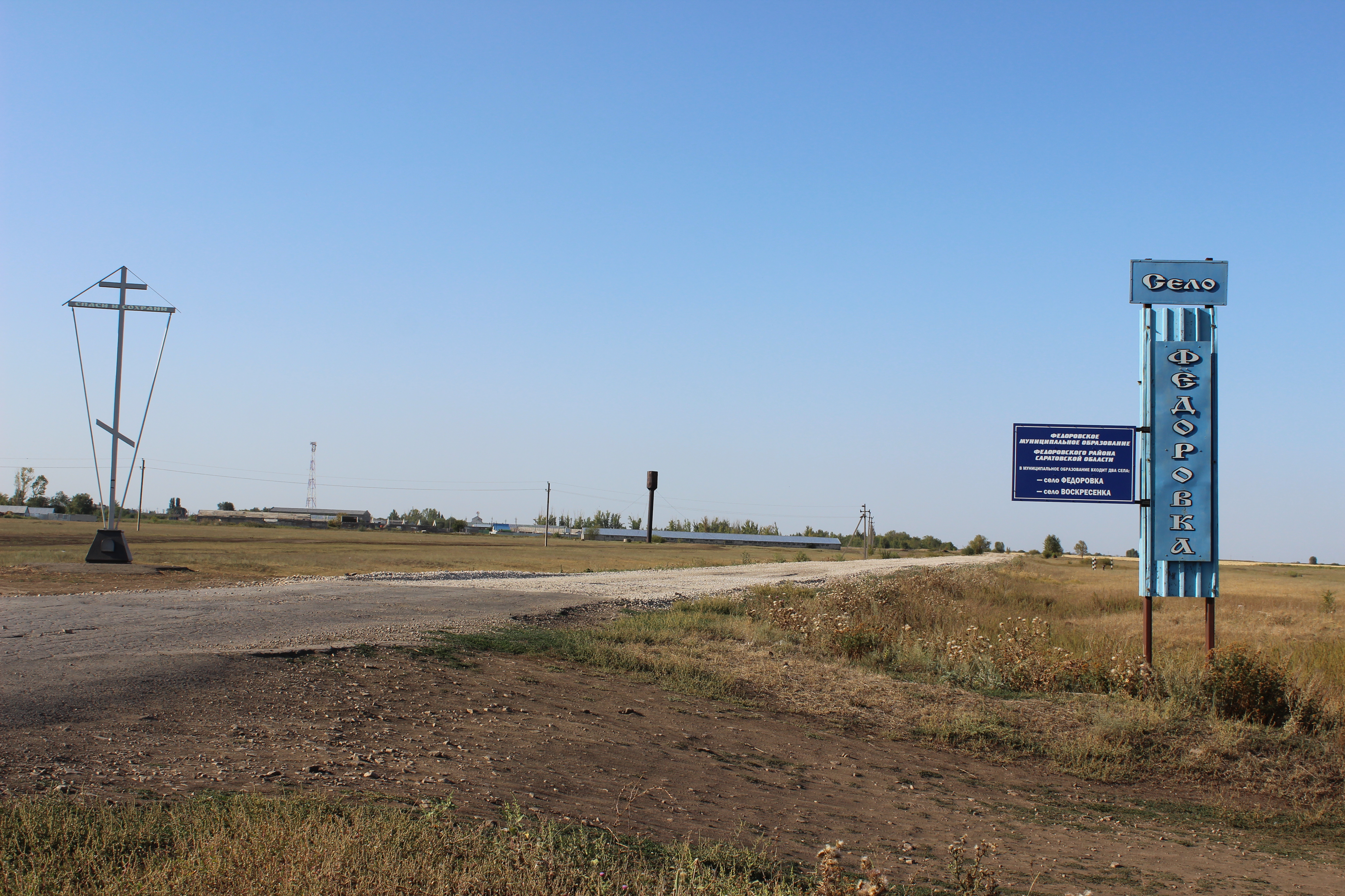 въезд в село Федоровка.