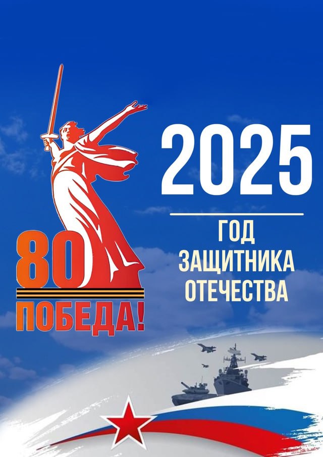 2025 ГОД - ГОД ЗАЩИТНИКА ОТЕЧЕСТВА 2025 ГОД - ГОД ЗАЩИТНИКА ОТЕЧЕСТВА.