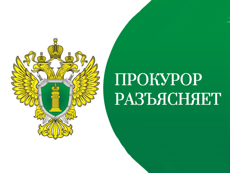 Прокурор разъясняет.