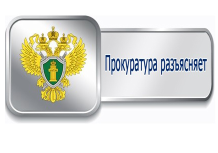 ПРОКУРОР РАЗЪЯСНЯЕТ.
