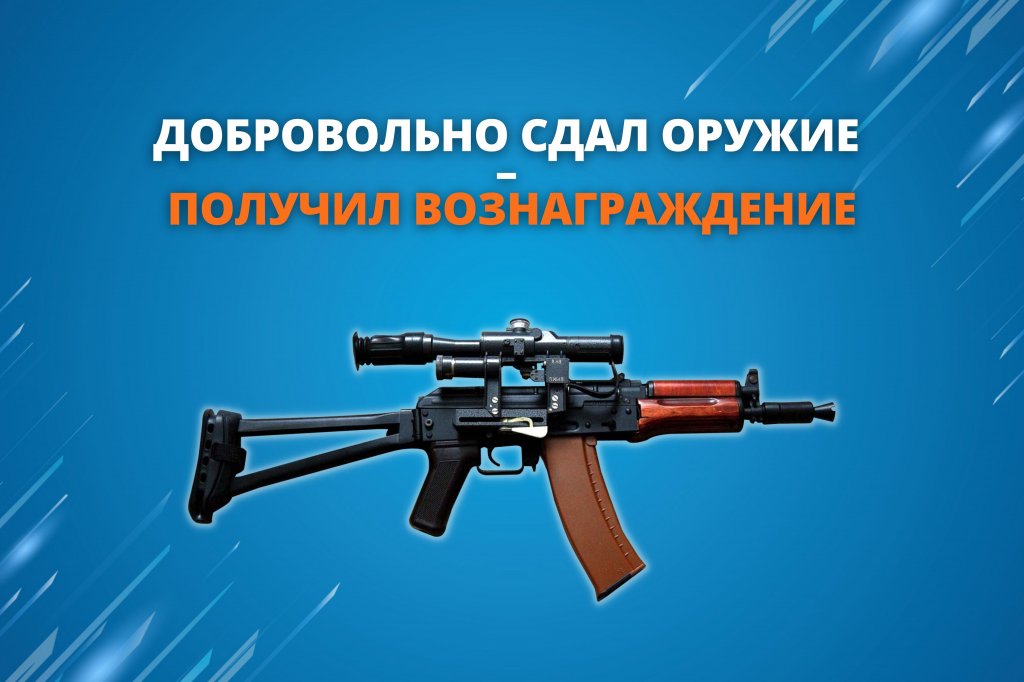 Добровольная сдача незаконно хранящегося оружия.
