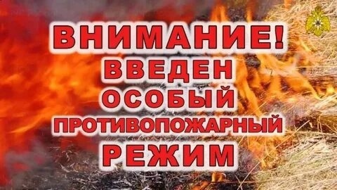ВНИМАНИЕ! ВВЕДЕН ОСОБЫЙ ПРОТИВОПОЖАРНЫЙ РЕЖИМ.