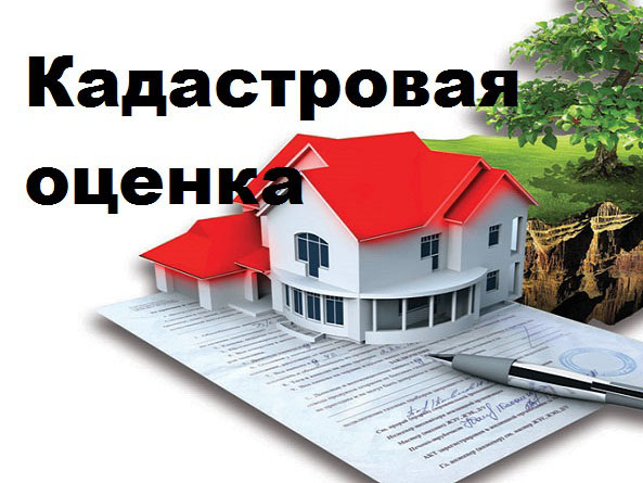 кадастровая оценка.