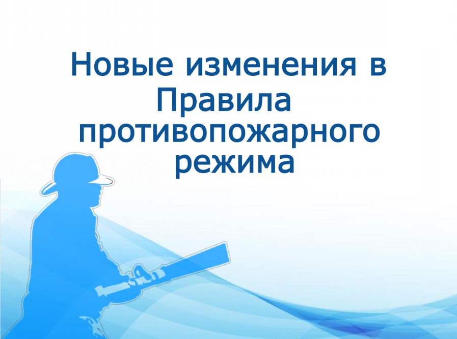 ИЗМЕНЕНИЯ В ПРАВИЛАХ ПРОТИВОПОЖАРНОГО РЕЖИМА.