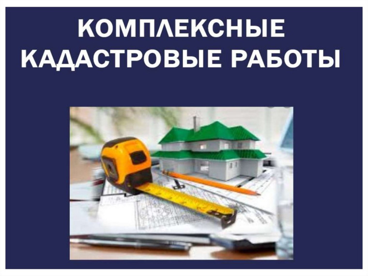 Комплексные кадастровые работы:.