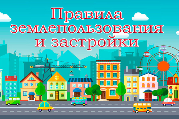 Правила землепользования и застройки.