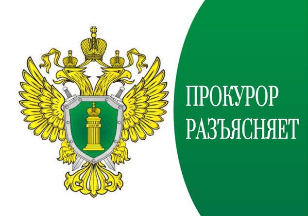 ПРОКУРОР РАЗЪЯСНЯЕТ.