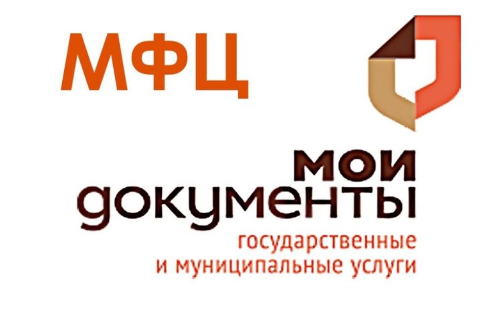 МФЦ &quot;Мои документы&quot;.