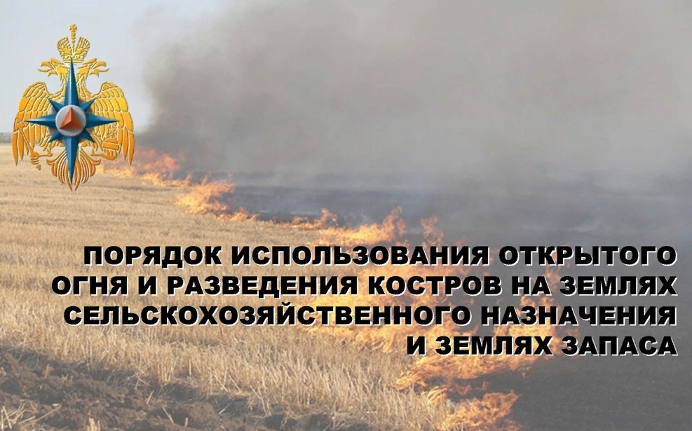 Порядок использования открытого  огня  и разведения костров на землях сельскохозяйственного назначения, землях запаса и землях населенных пунктов.