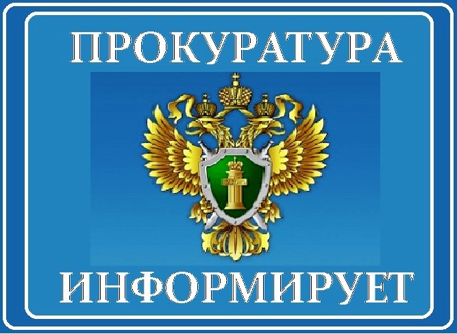 ПРОКУРАТУРА ИНФОРМИРУЕТ.