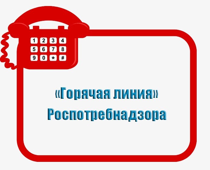 &quot;Горячая линия&quot; Роспотребнадзора.