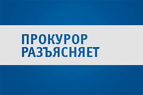 ПРОКУРОР РАЗЪЯСНЯЕТ.