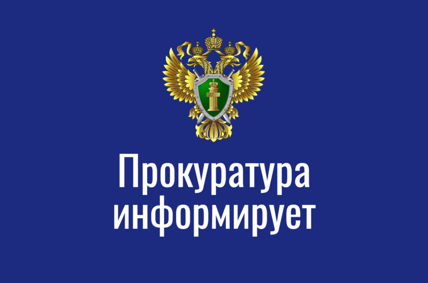 Освещение деятельности прокуратуры.