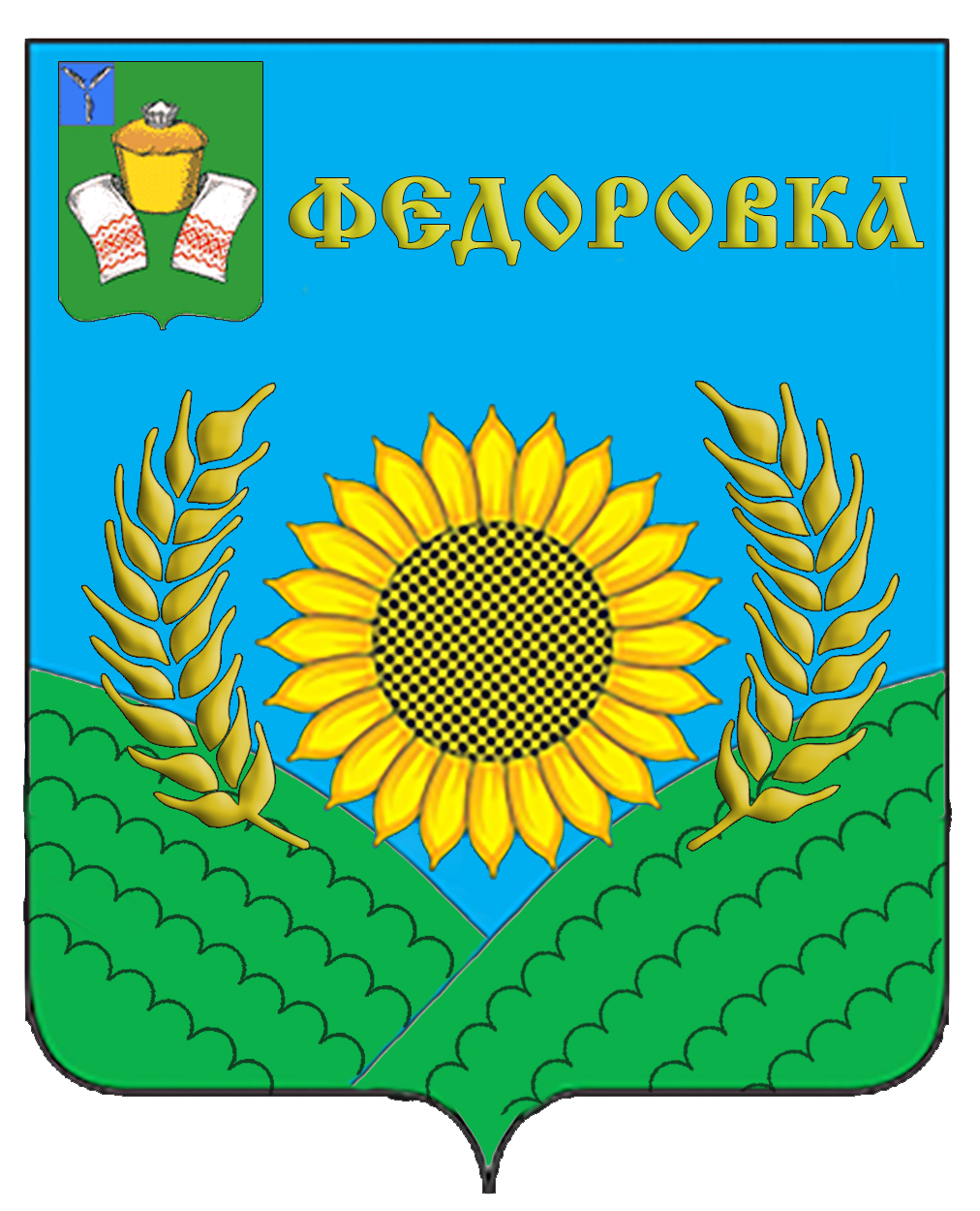 герб с. Федоровка.