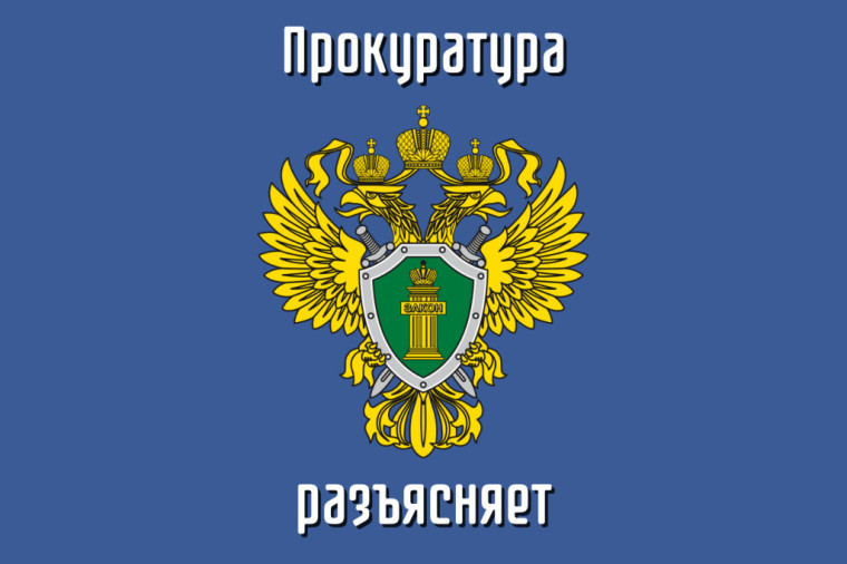 ПРОКУРОР РАЗЪЯСНЯЕТ. ПРОКУРОР РАЗЪЯСНЯЕТ.